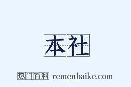 本社是什么意思的图片